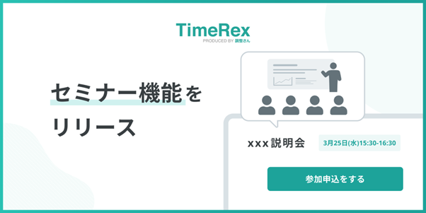 日程調整ツール「TimeRex」、1つの日程に複数人の予約を受け付ける「セミナー機能」を4/1開始