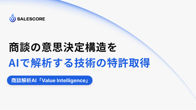 SALESCORE、商談の意思決定構造をAIで解析する技術の特許取得