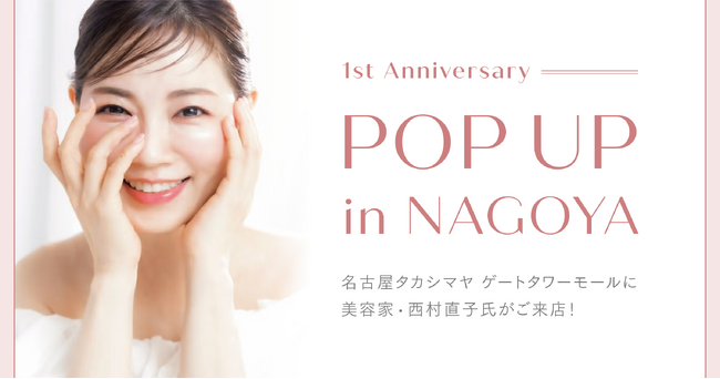 美容家・西村直子氏が来店！伊勢発スキンケア「LINK+U（リンク）」誕生１周年を記念し、名古屋タカシマヤ ゲートタワーモールでPOP UP STOREを開催