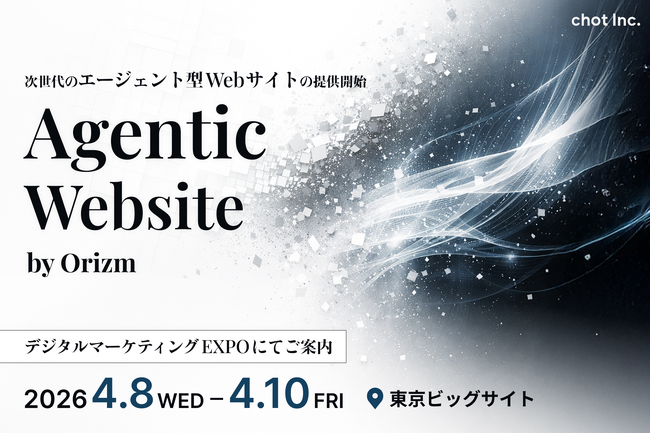 AIアシスタントを搭載したエージェント型Webサイト構築サービス「Agentic Website by Orizm」の提供を開始