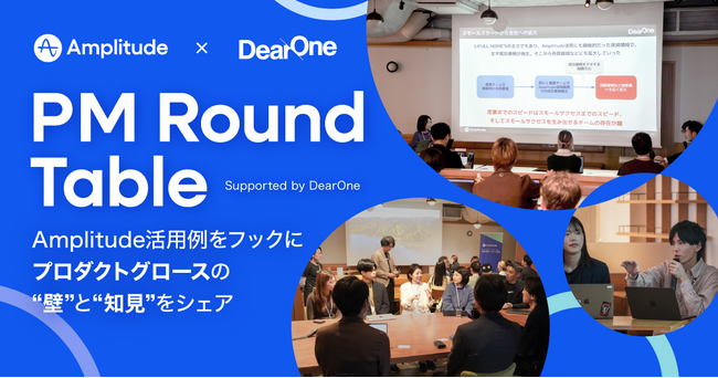 DearOne × Amplitudeが共催｜プロダクトグロースの知見をシェアする「PM ラウンドテーブル」を開催