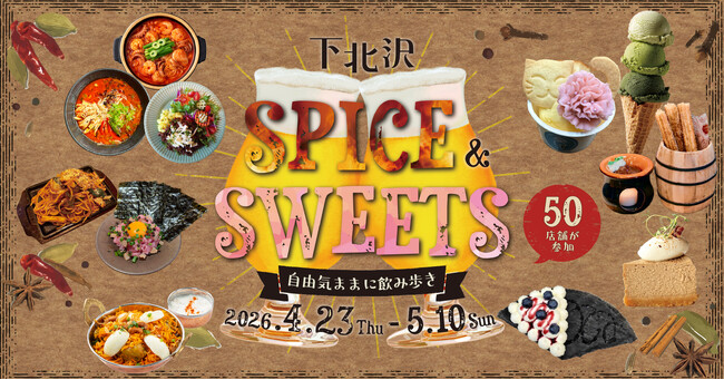 GWは下北沢でスパイス料理とスイーツの無限ループ！50店舗が参加する「下北沢スパイス＆スイーツ ～自由気ままに飲み歩き～」を4月23日から18日間にわたり開催