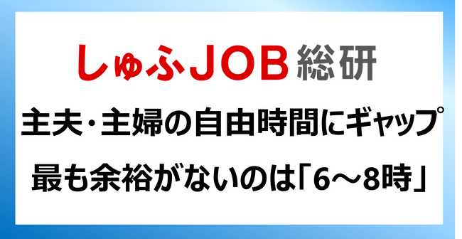 主婦・主夫の自由時間 最も余裕がないのは「6～8時」