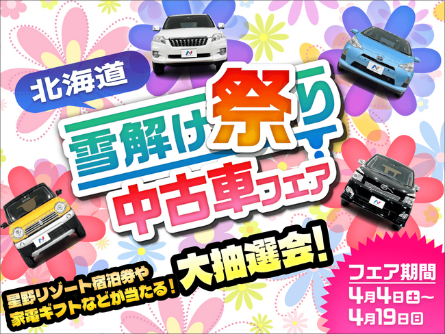 春の買い替えチャンス！ネクステージ、北海道全11店舗で「雪解け祭り中古車フェア」を開催～特選車に加え、抽選会やキッチンカーイベントも実施～