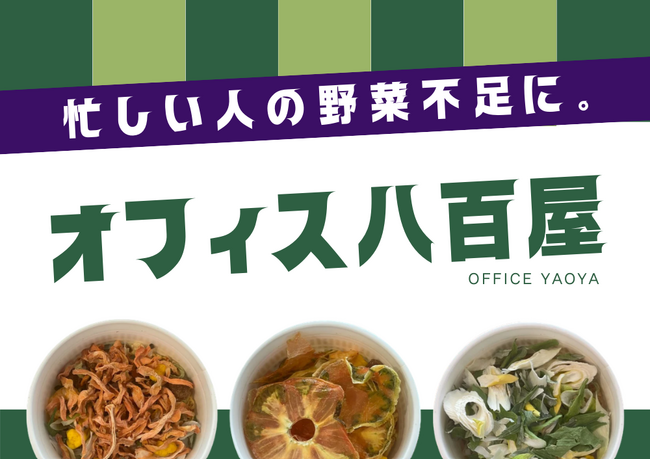 貝印、グループ会社「Agriture」を通じて「オフィス八百屋」を開始