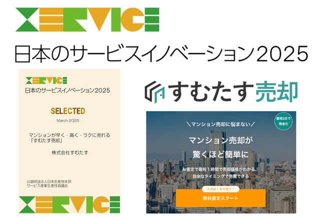 日本のサービスイノベーション2025に、マンションが早く・高く・ラクに売れる「すむたす売却」が選定