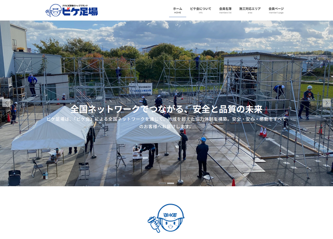ビケ足場の全国ネットワーク「ビケ会」WEBサイト公開