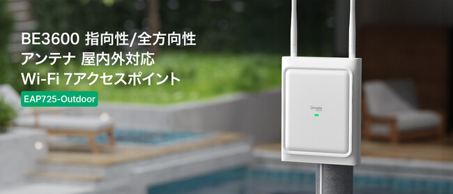 【倉庫や工場も柔軟にカバー】アンテナ切り替え機能を初搭載！屋内外対応Wi-Fi 7 AP「EAP725-Outdoor」販売開始