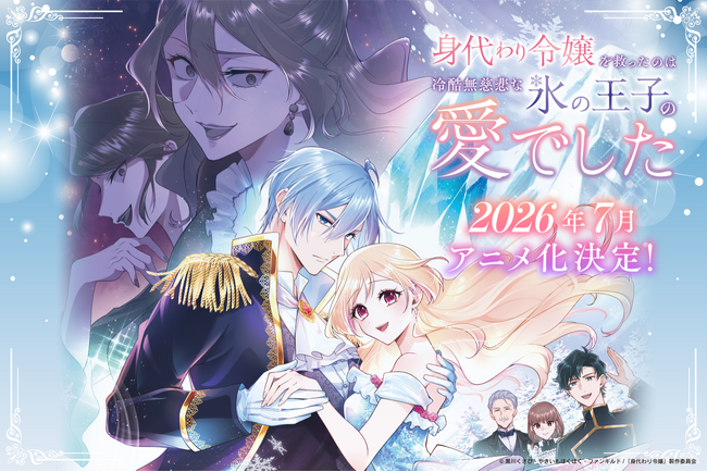 異世界ファンタジーレーベル「comicスピラ」の大人気作『身代わり令嬢を救ったのは冷酷無慈悲な氷の王子の愛でした』2026年7月アニメ化決定！