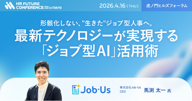 「HR FUTURE CONFERENCE 2026 春 in 東京」にJob-Us 代表 馬渕 太一が登壇