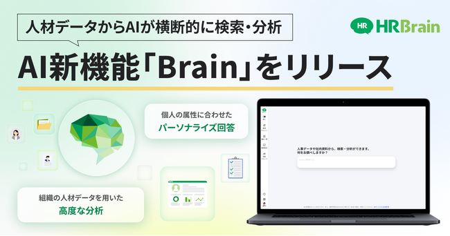 HRBrain、AI新機能「HRBrain Brain」を提供開始。属性情報を踏まえたパーソナライズ回答と人事データ分析で、従業員の自己解決と組織の意思決定を最大化
