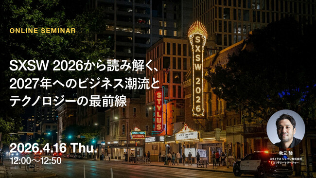 2026年4月16日（木）ウェビナー開催のお知らせ「SXSW 2026から読み解く、2027年へのビジネス潮流とテクノロジーの最前線」