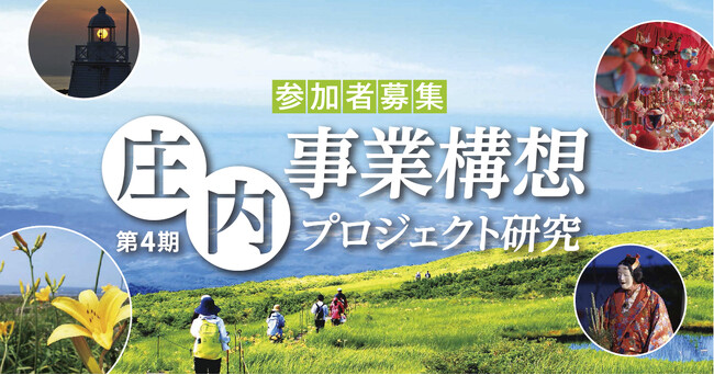 庄内事業構想プロジェクト研究（第４期）プロジェクト研究員の募集を開始します。～庄内地域の課題解決に資する新規事業を構想～