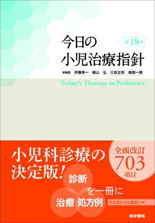 小児診療に携わる人必携の1冊、待望の全面改訂！『今日の小児治療指針　第18版 』4/6発売