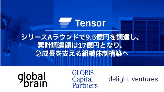 再エネと蓄電所の運用プラットフォームのTensor Energy、シリーズAラウンドで9.5億円を調達、累計調達額17億円へ