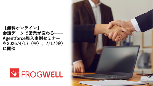 【無料オンライン】会話データで営業が変わる--Agentforce導入事例セミナーを2026/4/17（金）、7/17(金)に開催