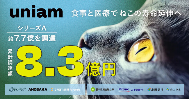 獣医師発ねこヘルスケア企業「uniam」、シリーズAで7.7億円の資金調達を実施。日本初ねこロンジェビティ研究機関の本格始動と採用加速へ。