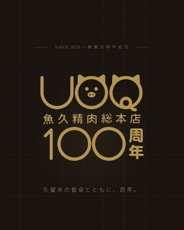 百年精肉店と百年蔵元のコラボ始動~魚久精肉総本店が創業100周年企画