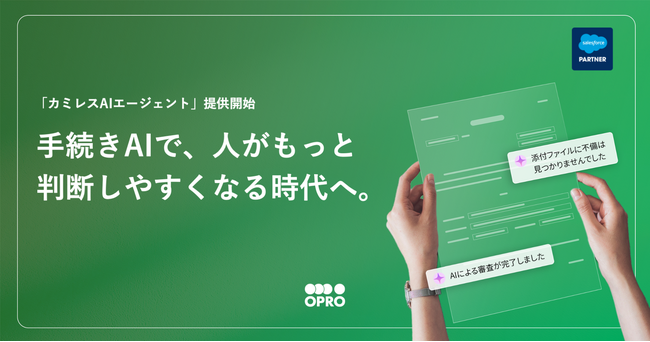 オプロ、Salesforce AgentExchangeで「カミレスAIエージェント」を発表
