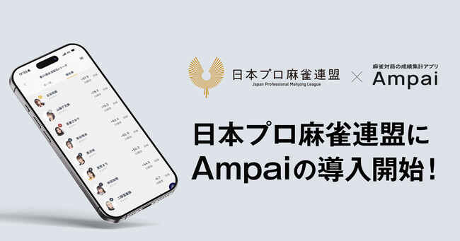 Ampai、日本プロ麻雀連盟の公式成績集計アプリとして導入決定　第43期鳳凰戦・第21期女流桜花の全リーグで4月1日より運用開始