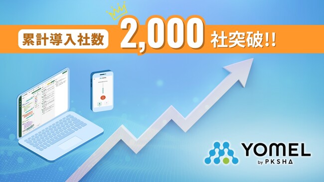 AI議事録ツール「YOMEL」導入社数2,000社を突破
