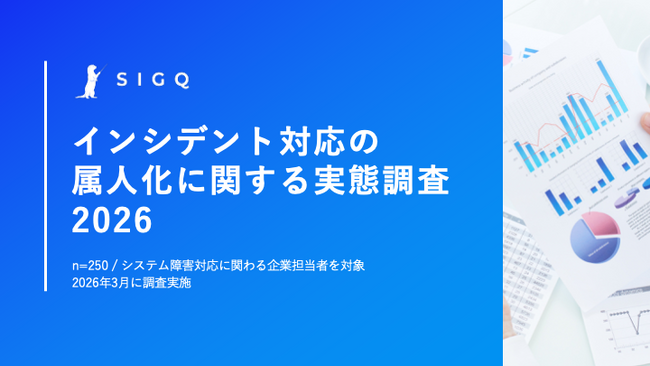 【調査レポート】SIGQ、「インシデント対応の属人化に関する実態調査 2026」を公開