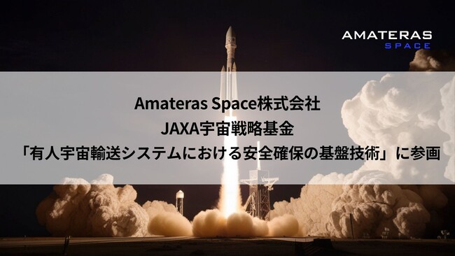 Amateras Space株式会社、連携機関としてJAXA宇宙戦略基金 第2期「有人宇宙輸送システムにおける安全確保の基盤技術」に参画