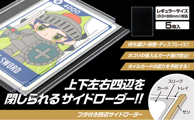 硬質サイドローダーの革命！上下左右の四辺を閉じる！公式キャラクタースリーブも収納可能でホイルカードの反りを予防！「フタ付き四辺サイドローダー」本日4月2日(木)より予約受付開始！