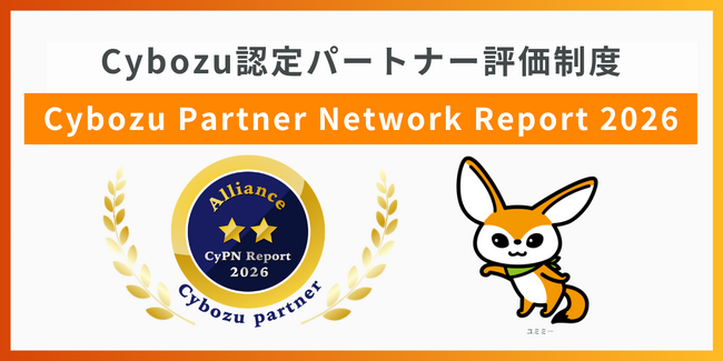 ユミー、Cybozu認定パートナー評価制度「Cybozu Partner Nework Report 2026 アライアンス部門」にて2つ星を獲得