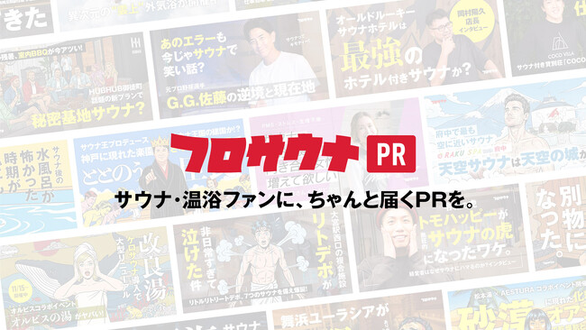 日本最大規模の温浴・サウナ専門ニュースメディア「フロサウナ」が、温浴・サウナ業界向けPR配信サービス「フロサウナPR」を開始