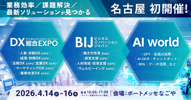 【 名古屋初開催 】日本最大級* ”DXの総合展”が 東海地方初上陸・来場登録 開始 DX総合EXPO／ビジネスイノベーションJapan／AI World @ポートメッセなごや