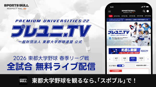 「東都大学野球1部リーグ戦」を今年も「SPORTS BULL」で全試合無料ライブ配信！