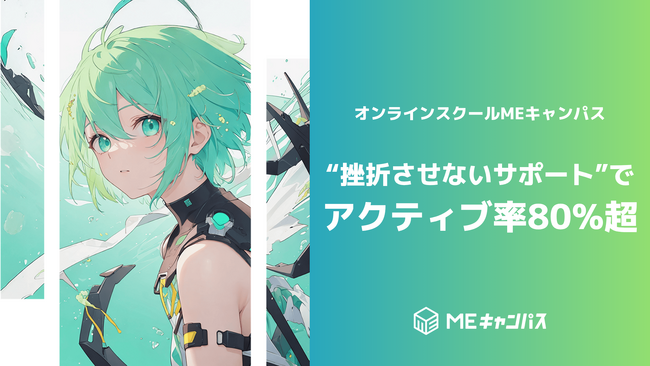 MEキャンパス、