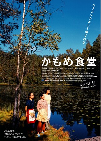【入場者プレゼント決定！】 公開20周年記念『かもめ食堂』 4月10日（金）より＜2週間限定＞で全国リバイバル上映！ 先着・限定数で入場者に復刻ネームタグをプレゼント！
