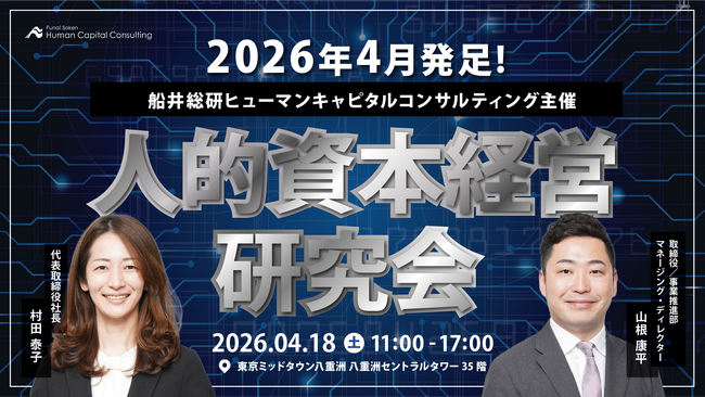 中堅・中小企業の「採用・育成・定着」課題を成長の力へ。現場視点にこだわった『人的資本経営研究会』が2026年4月発足