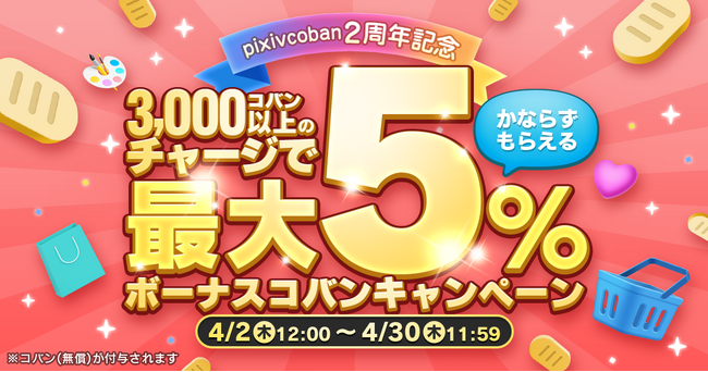 プリペイド式電子マネー「pixivcoban」がリリースから2周年！2年間で累計利用ユーザーが14万人を突破。最大5%がもらえるボーナスコバンキャンペーンを実施！