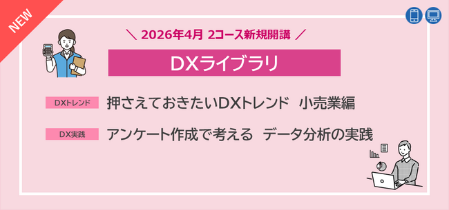 “データ分析の実践的スキル”と”小売業でのDX事例”を学べるeラーニング2コースを2026年4月新規開講
