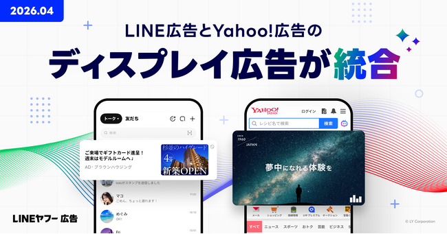 【LINEヤフー】ディスプレイ広告プラットフォームを統合  新たに「LINEヤフー広告 ディスプレイ広告」の提供を開始