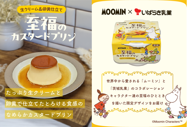 ４月６日 (月) 発売　至福のカスタードプリン『ムーミン × 茨城乳業』コラボパッケージが新発売！ムーミングッズなどが当たるプレゼントキャンペーンも開催