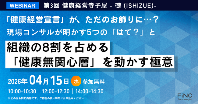 【健康経営セミナー】健康経営 寺子屋シリーズ 第3弾！「健康経営宣言」がただのお飾りに？ 現場コンサルが明かす5つの「はて？」と組織の8割を占める「無関心層」を動かす極意～2026年4月15日 開催！