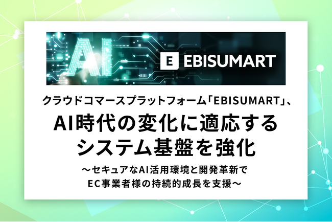 クラウドコマースプラットフォーム「EBISUMART」、AI時代の変化に適応するシステム基盤を強化