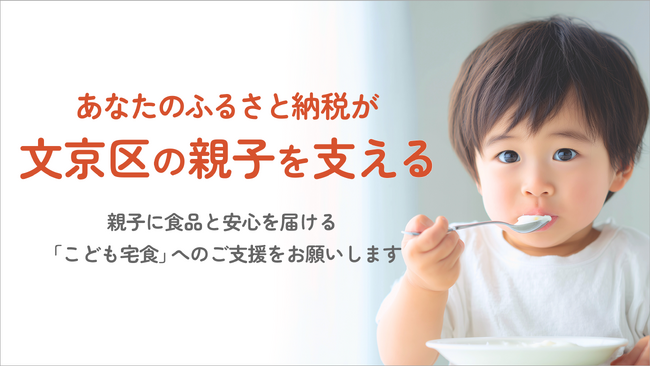 【文京区こども宅食】2026年度のふるさと納税型クラウドファンディングを開始