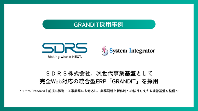 ＳＤＲＳ株式会社、次世代事業基盤として完全Web対応の統合型ERP「GRANDIT」を採用、システムインテグレータをパートナーベンダーに選定