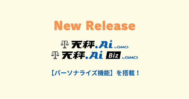 GMO天秤AI、パーソナライズ機能をリリース！「AIメモリ機能」と「シークレットチャット」が利用可能に