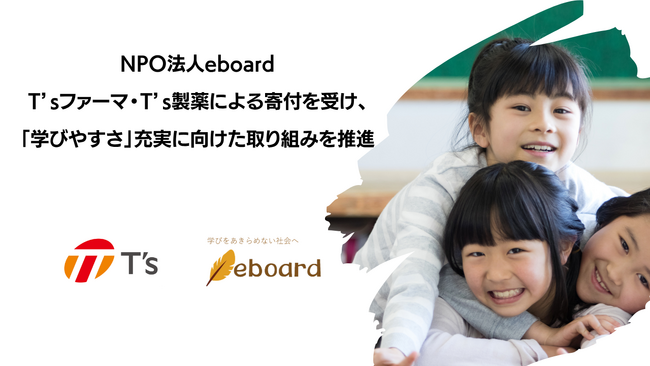 教育NPO【eboard】、T’sファーマ・T’s製薬によるマッチング寄付を受け、「学びやすさ」の充実に向けた取り組みを推進