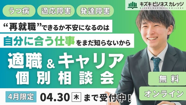 【4月限定】「“再就職”できるか不安になるのは、『自分に合う仕事』をまだ知らないから」キャリア×支援のプロが徹底サポート！適職＆キャリア個別相談会を開催【完全無料】