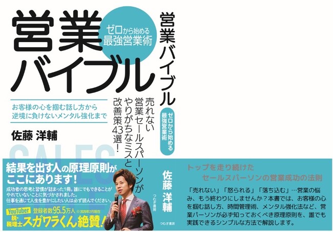 【出版】登録者数100万人超えの人気YouTuber脱・税理士スガワラくんも推薦！営業のバイブル本が発売開始！