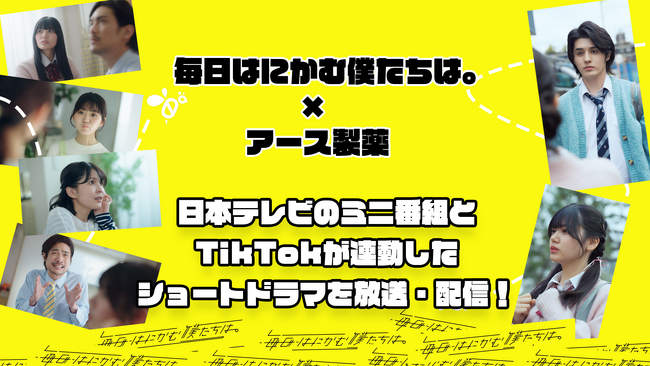 TikTokの日テレ公式ショートドラマ『毎日はにかむ僕たちは。』が地上波放送！