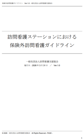 経産省指針に基づく「保険外訪問看護ガイドライン」策定・認証制度を開始、業界初の公式研修会を4月16日に開催