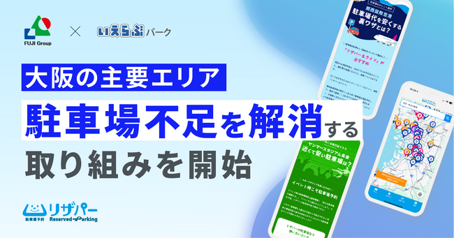 いえらぶパークが富士コミュニティーと連携、大阪の主要エリアにおける駐車場不足を解消する取り組みを開始